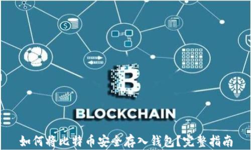 
如何将比特币安全存入钱包？完整指南