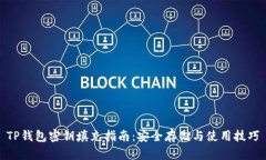 TP钱包密钥填充指南：安全存储与使用技巧