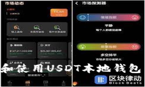 如何创建和使用USDT本地钱包：完整指南