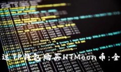 如何通过TP钱包购买HTMoon币：全面指南