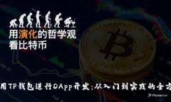 如何利用TP钱包进行DApp开发：从入门到实践的全