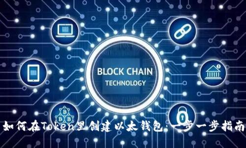 如何在Token里创建以太钱包：一步一步指南