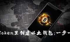 如何在Token里创建以太钱包：一步一步指南