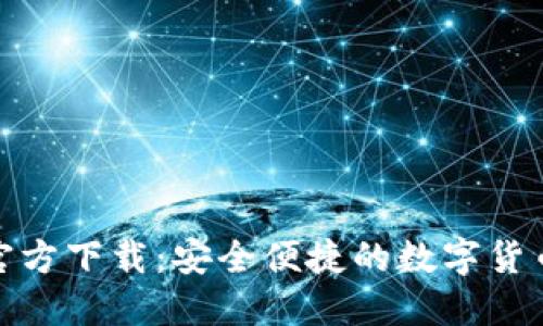 : TP钱包官方下载：安全便捷的数字货币管理工具