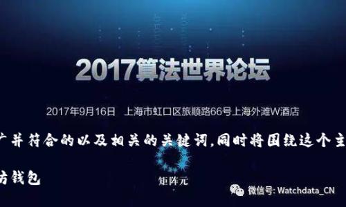 在这里我为你提供一个适合推广并符合的以及相关的关键词，同时将围绕这个主题进行详细的介绍和问题解答。

全方位解析目前仍可用的以太坊钱包