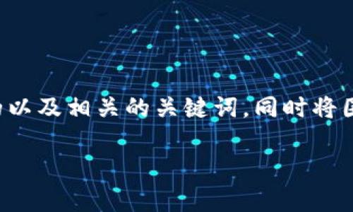 在这里我为你提供一个适合推广并符合的以及相关的关键词，同时将围绕这个主题进行详细的介绍和问题解答。

全方位解析目前仍可用的以太坊钱包