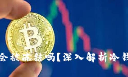比特币冷钱包会被冻结吗？深入解析冷钱包与资金安全