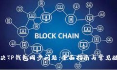 如何解决TP钱包同步问题：全面指南与常见故障排