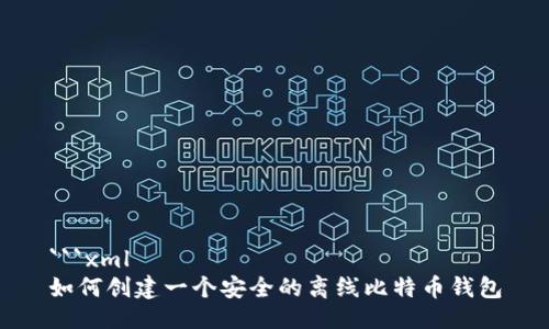 ```xml
如何创建一个安全的离线比特币钱包