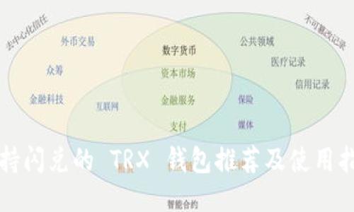 支持闪兑的 TRX 钱包推荐及使用指南