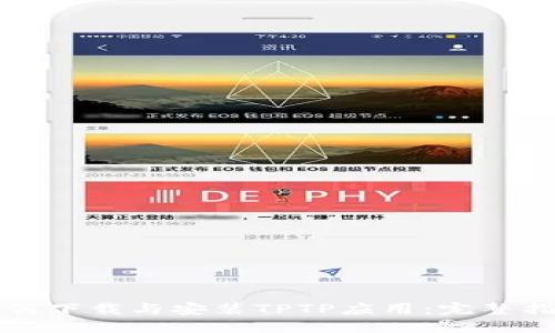 如何下载与安装TPTP应用：完整指南