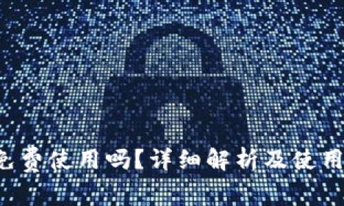  TP钱包免费使用吗？详细解析及使用体验分享