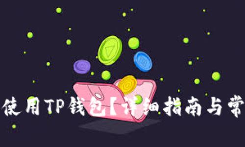 如何下载和使用TP钱包？详细指南与常见问题解答