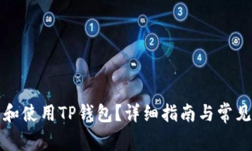 如何下载和使用TP钱包？详细指南与常见问题解答