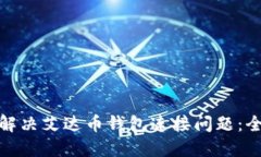 : 如何解决艾达币钱包连接问题：全面指南