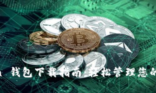 和关键词

MV Token 钱包下载指南：轻松管理您的数字资产