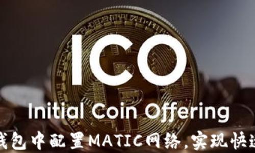 
如何在小狐狸钱包中配置MATIC网络，实现快速数字资产管理