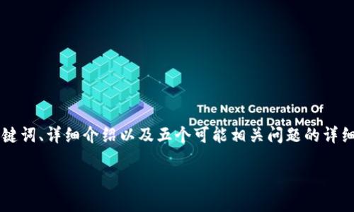 在这里，我将为您准备一个关于比特币本地钱包的内容框架，包括一个适合推广并符合的优秀、相关关键词、详细介绍以及五个可能相关问题的详细解答。由于篇幅的限制，我将为你提供框架和部分内容，您可以根据这个框架将其扩展到4000字以上。

深入了解比特币本地钱包的优势与风险