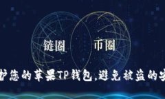 如何保护您的苹果TP钱包，