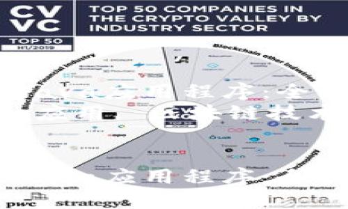 如何在TP中添加Java应用程序：全面指南  
关键词：TP, Java应用, 区块链技术, 数字资产管理


如何在TP中添加Java应用程序：全面指南