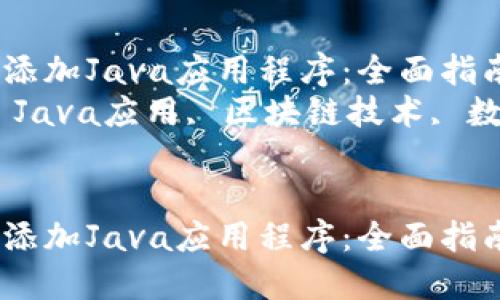 如何在TP中添加Java应用程序：全面指南  
关键词：TP, Java应用, 区块链技术, 数字资产管理


如何在TP中添加Java应用程序：全面指南