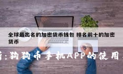 全面解析：狗狗币手机APP的使用与安全性