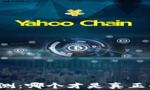 
比特币安全性评测：哪个才是真正的安全可靠之选？