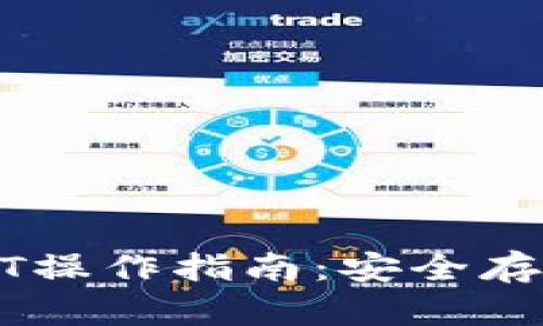 全面解析USDT操作指南：安全存储与交易技巧