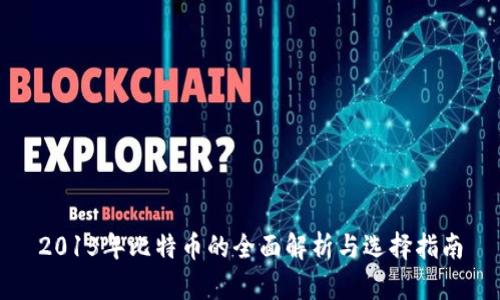 2015年比特币的全面解析与选择指南