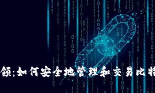 英领：如何安全地管理和交易比特币