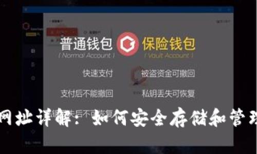 比特币官方网站网址详解: 如何安全存储和管理你的比特币资产
