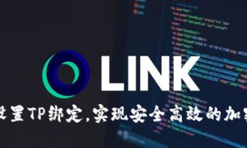 如何快速设置TP绑定，实现安全高效的加密资产管理