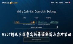 USDT转账手续费高的原因分