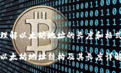 理解以太坊地址的长度和