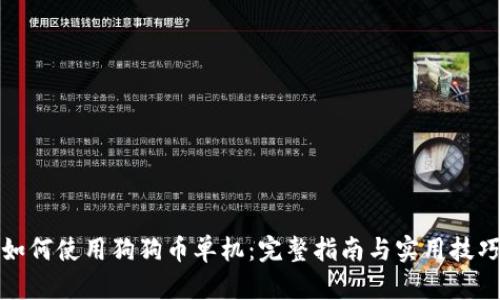 如何使用狗狗币单机：完整指南与实用技巧