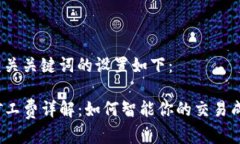 和相关关键词的设置如下：TP矿工费详解：如何智