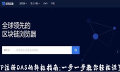 TP注册DAS的终极指南：一步一步教你轻松设置