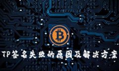 TP签名失败的原因及解决方案