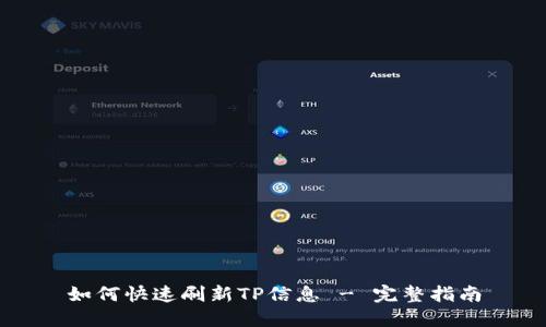 如何快速刷新TP信息 - 完整指南