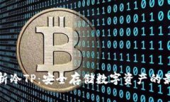 全面解析冷TP：安全存储数