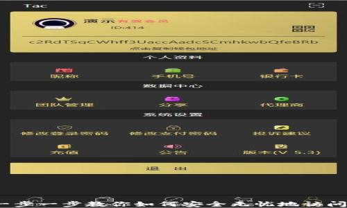 解锁狗狗币:一步一步教你如何安全无忧地访问你的数字资产