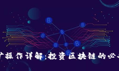 TP挖矿操作详解：投资区块链的必备指南