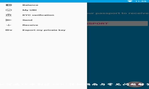 如何在TP中创建TRX：详细指南与常见问题解答