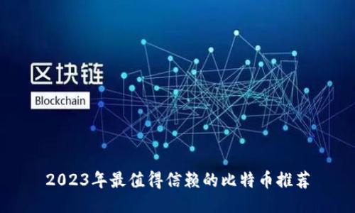 2023年最值得信赖的比特币推荐