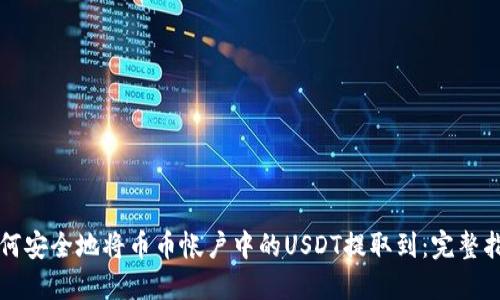 如何安全地将币币帐户中的USDT提取到：完整指南