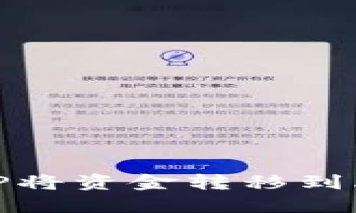 如何通过TP将资金转移到火币与币安