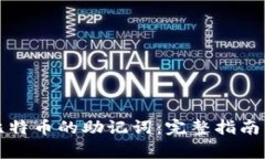 如何找回比特币的助记词