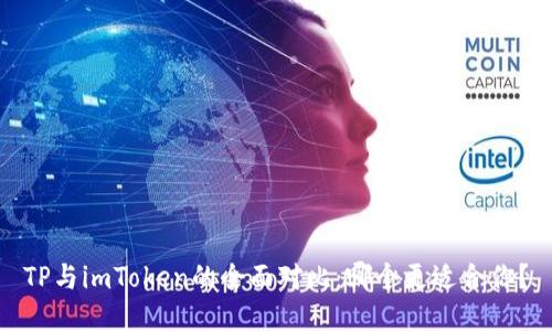 TP与imToken的全面对比：哪个更适合你？