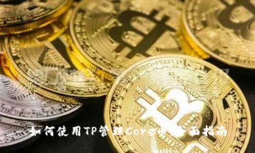 如何使用TP管理Core币：全面指南