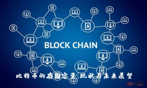 比特币的存储容量：现状与未来展望